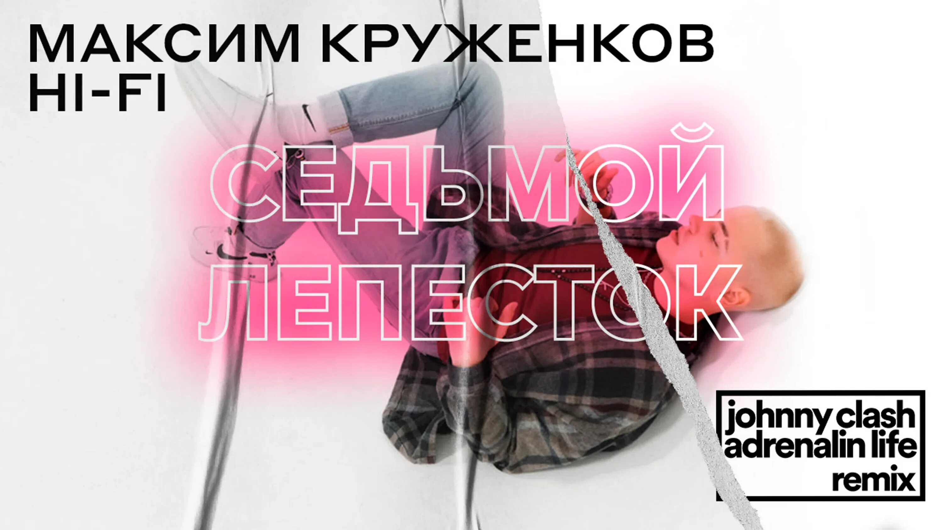 Музыка спой ремикс. Седьмой лепесток Hi-Fi. Седьмой лепесток Круженков. Седьмой лепесток ремикс.