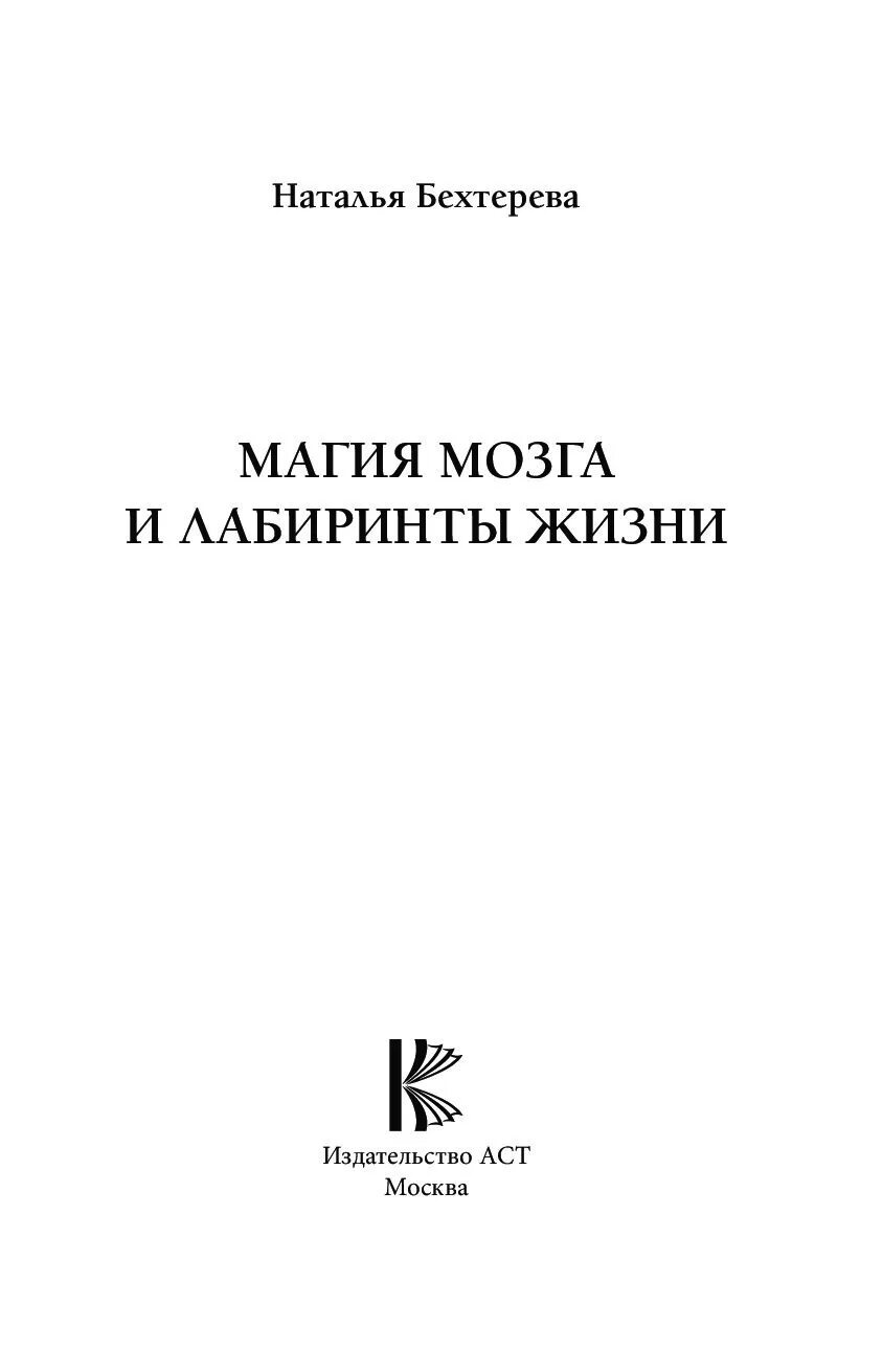 Бехтерева лабиринты мозга. Н П Бехтерева магия мозга и лабиринты жизни.