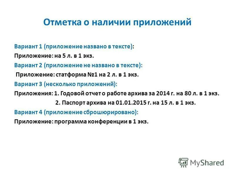 Что такое приложение в тексте документа. Отметка о приложении в тексте. Отметка о приложении. Оформите отметку о наличии приложения. Реквизит о наличии приложения.