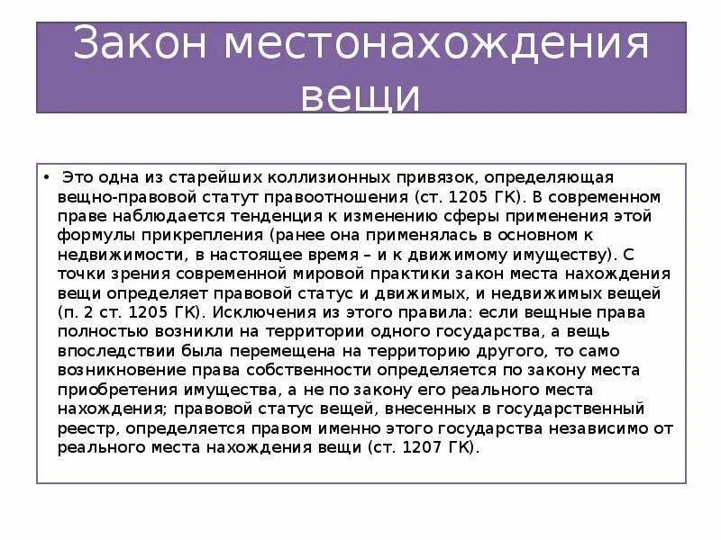 Правовой статут. Закон местонахождения вещи. Закон места нахождения вещи в МЧП. Вещно правовой статут МЧП. Статут правоотношения в МЧП.