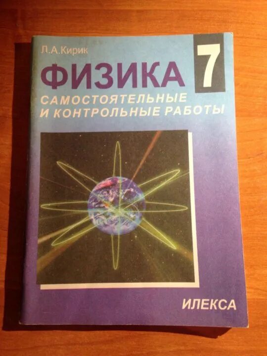 Самостоятельные и контрольные работы кирик 7 класс. Кирик физика. кирик по физике 7 класс. кирик л а физика 7 класс. физика 7 класс кирик самостоятельные.