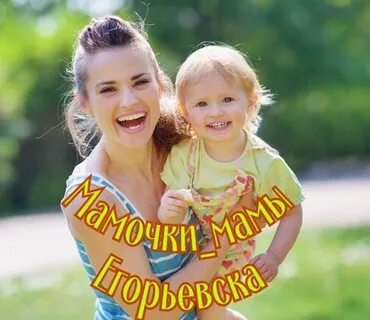 Мамочки егорьевска