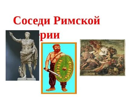 Соседи римской империи презентация 5 класс