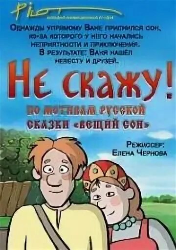Не скажу расскажи