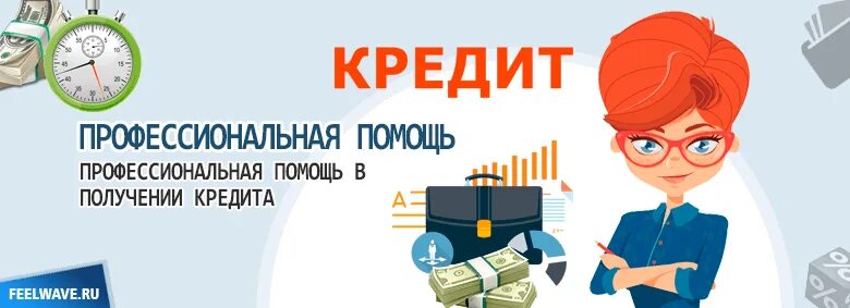 Помощь в получении кредита уфа. Помощь в получении. Помощь в получении кредита уфа. Помощь в получении кредита. Помощь с кредитом с нагрузкой.