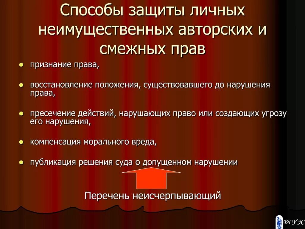 Особенностями личных неимущественных прав являются. Способы защиты неимущественных. Способы защиты личных неимущественных авторских прав. Способы защиты неимущественных прав в РФ.