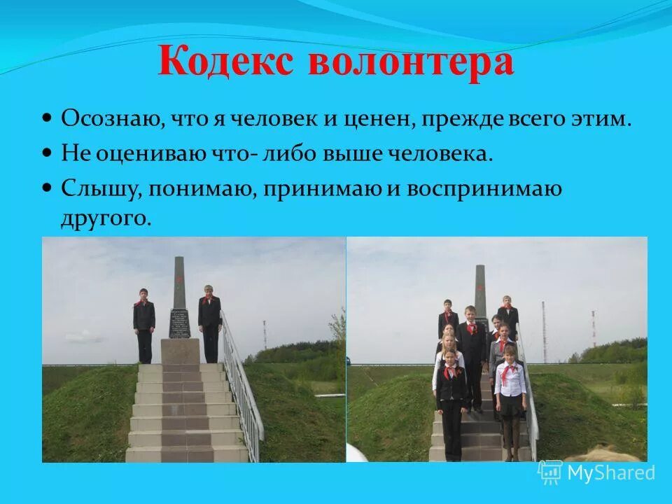 основы кодекса волонтера