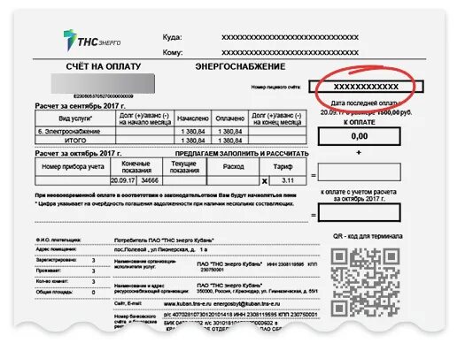 Квитанция за электроэнергию ТНС Энерго. ТНС Энерго Кубань личный кабинет. Кубаньэнерго личный кабинет. TNS Энерго Кубань. Https tns e ru legal entities