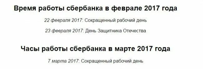 Работа сбербанка 23 февраля 2024 года