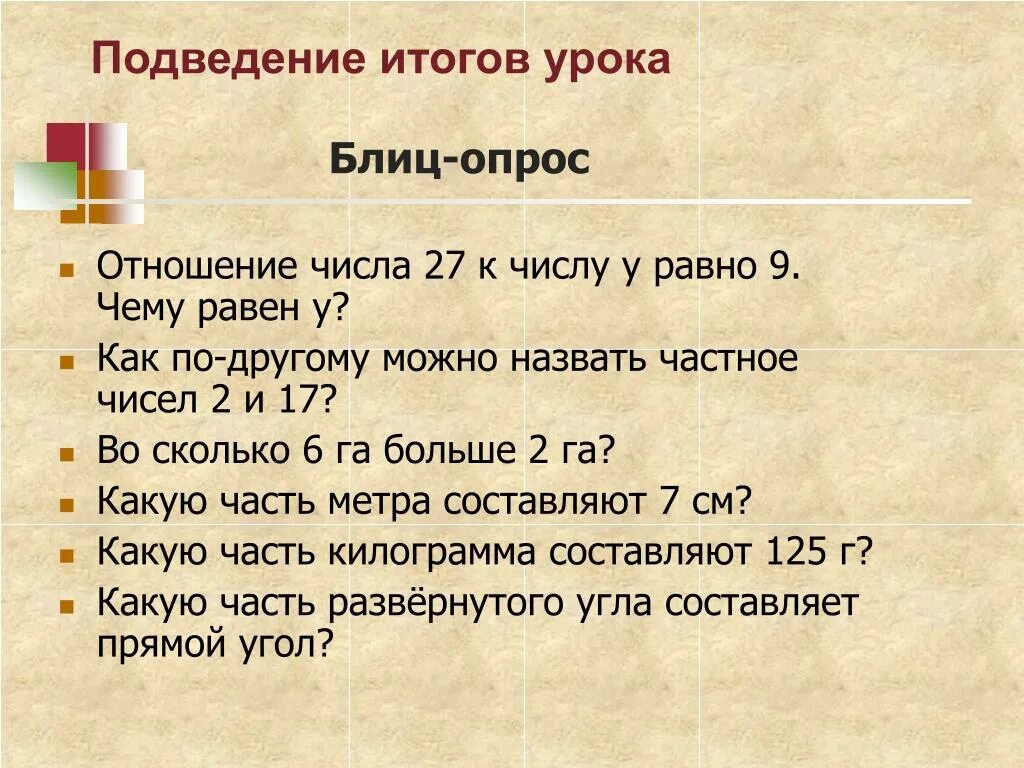 Отношение чисел 3 6. Блиц-опрос вопросы. Математика отношение чисел. Блиц опрос математика 2 класс. Блиц опрос по математике 1 класс.