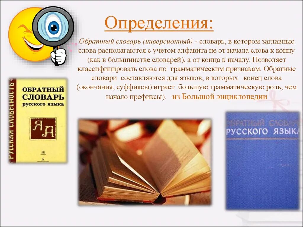 Словарь это определение. Словарь определение слова. Обратный словарь. Словарь русского языка. Словарь определения русского языка