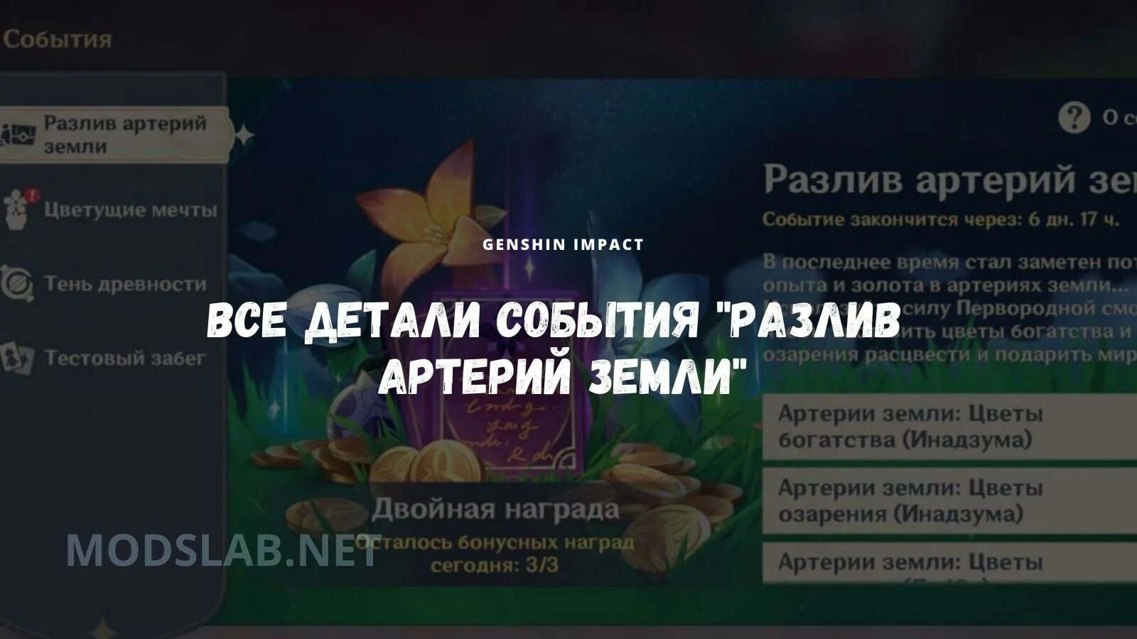 Получайте награды цветов артерий. Разлив артерий земли Геншин. Артерии земли Геншин награды. Награды цветов артерий земли. Артерии земли цветы богатства Геншин.