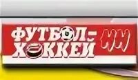 Футбол хоккей нн нижний новгород. Футбол против хоккея. Футбол хоккей нн нижний новгород. Футбол хоккей газета. Газета футбол хоккей архив.