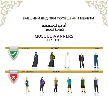 Правила посещения мечети