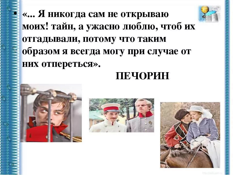 Я никогда сам не открываю. Трагедия Печорина. Я никогда сам не открываю моих тайн. Трагедия Печорина ее сущность и причины. Трагедия Печорина ;сущность и причина.