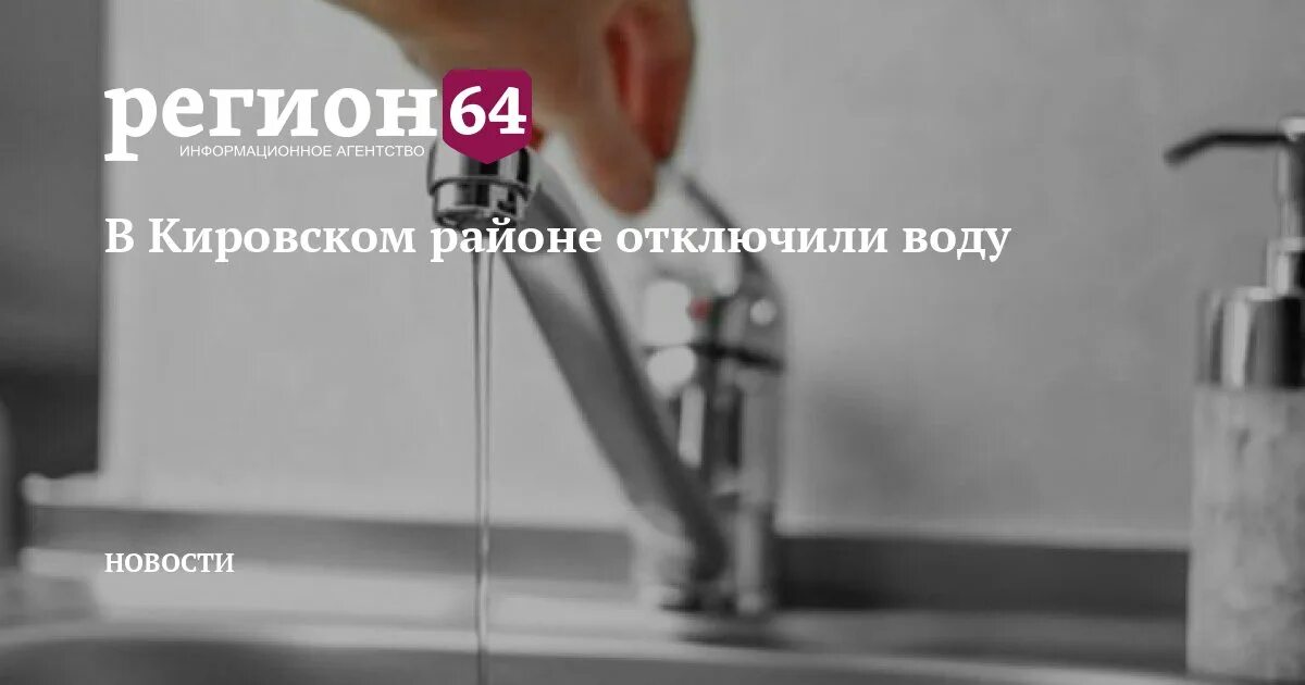 Саратов отключение холодной. Отключение холодной воды. Отключили воду. Отключение воды в Саратове. Когда отключают воду по адресу.