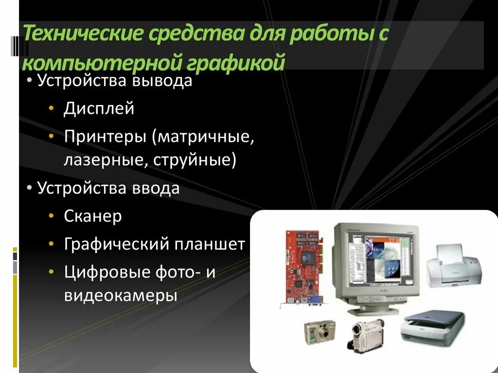 Технических средств и средств вычислительной. Технические средства. аппаратные и программные средства компьютерной графики. технологические средства компьютерной графики. технические и программные средства компьютерной графики.