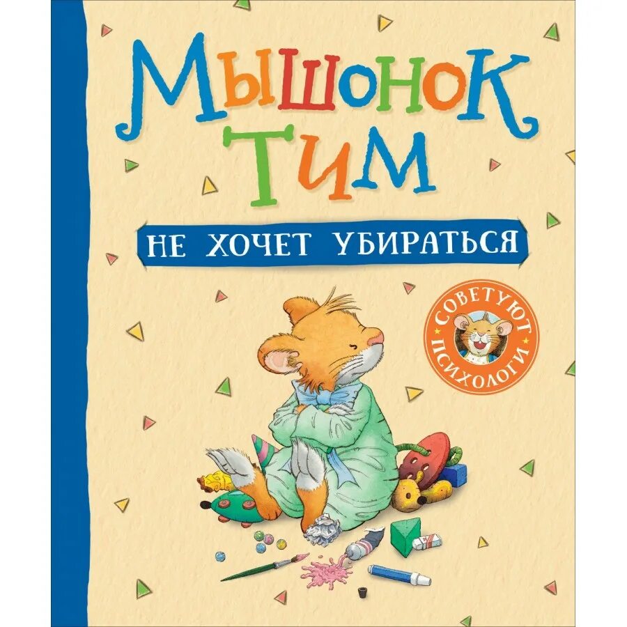 Мышонок тим списком. Мышонок тим книги. мышонок тим капризничает. казалис мышонок тим не хочет убирать. казалис мышонок тим ищет деде мороза.
