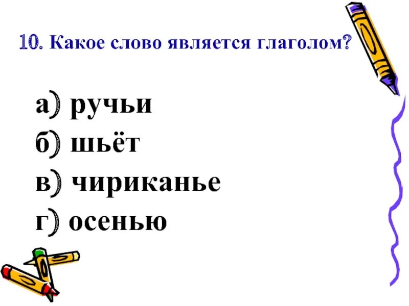 Ручьи проверочное слово. Проверочное слово к слову ручьи. Проверочное слово к слову ручьи 2 класс. Проверочное слово осенью. Слово осталось глагол