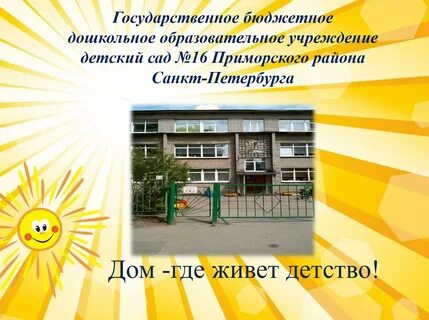 Детский сад 16 приморского