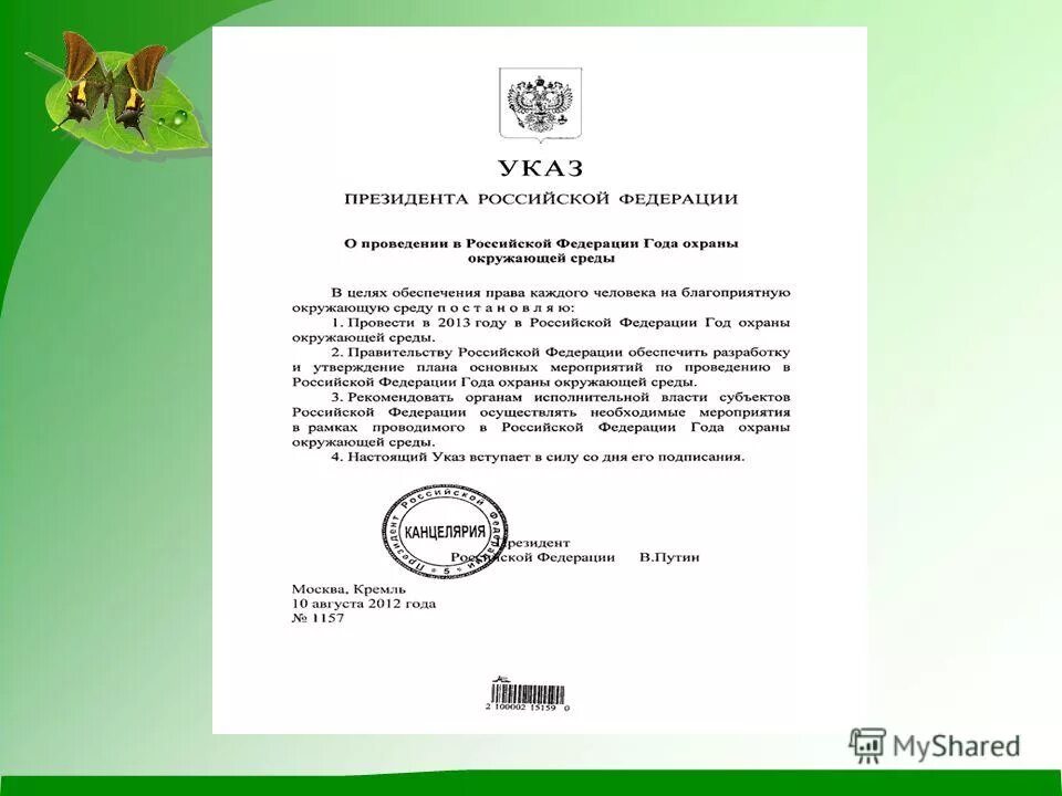 Указ президента номер 98. Указ президента об охране окружающей среды. Указы президента по охране окружающей среды. Указы президента РФ связанные с экологией. Указ президента экологическое право.