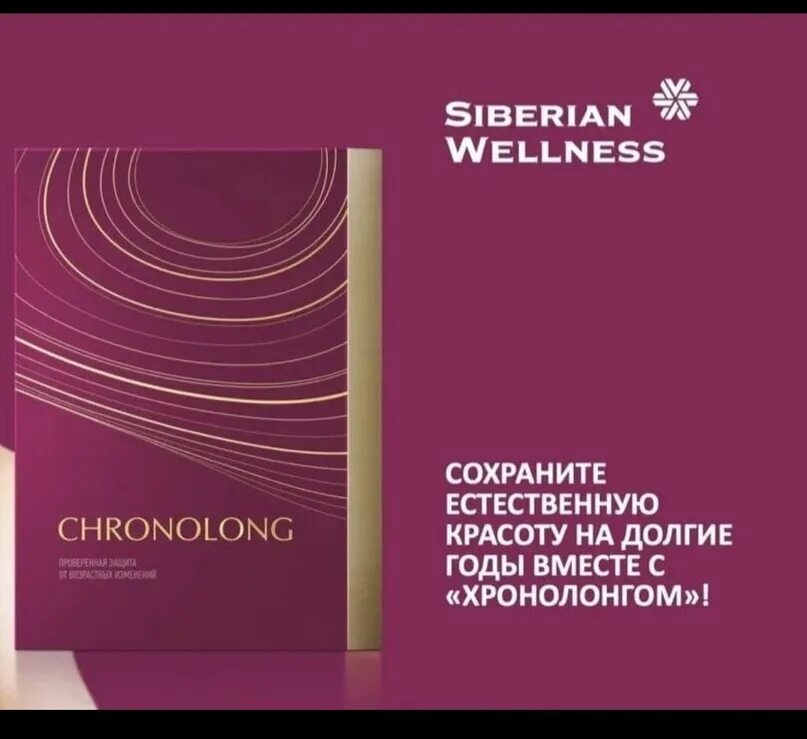 Хронолонг капсулы. Хронолонг сибирское здоровье. хронолонг siberian wellness. anti-age комплекс - хронолонг. аnti-age комплекс - хронолонг.
