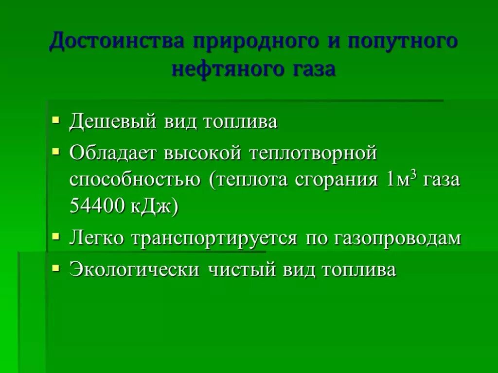 Природный и попутный газ нефть. Преимущества попутного нефтяного газа. Преимущества природного газа. Достоинства природного газа. Достоинства попутного газа.