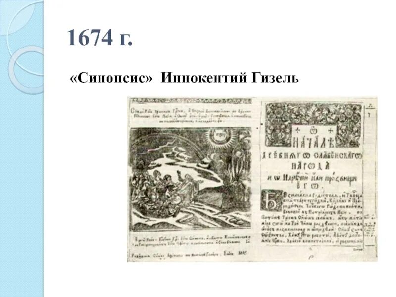 Синопсис памятник культуры в каком веке. Синопсис Иннокентия Гизеля. Книга синопсис 17 век.