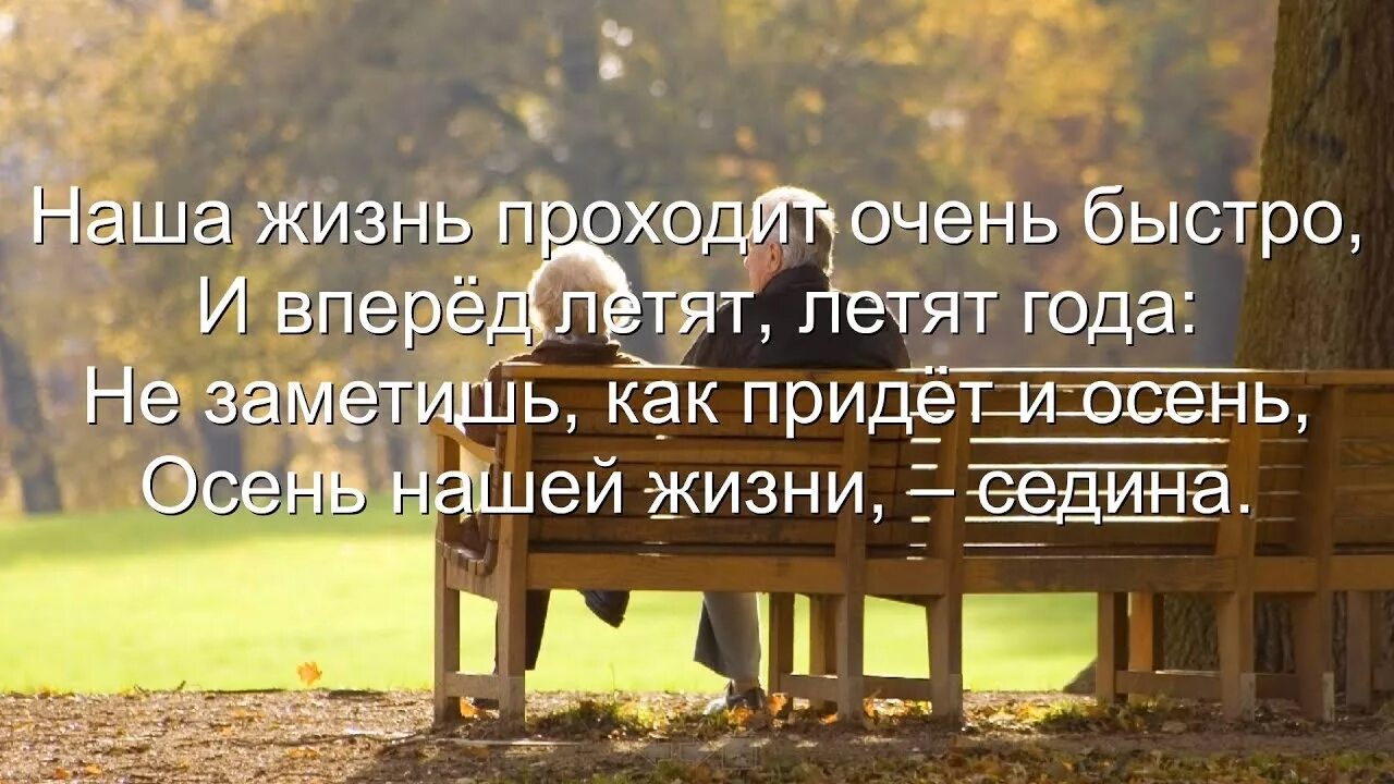 Песня пролетел не заметил. Картинки а годы летят наши годы как птицы летят. Пролетают года. Стихи а годы летят наши годы. Улетают года.