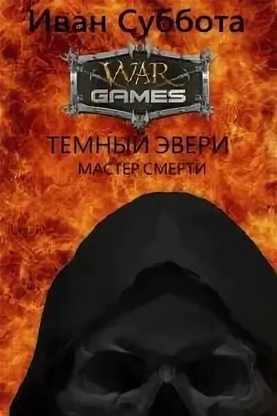 Темный эвери мастер. Темный эвери мастер. Темный эвери мастер. Суббота темный эвери. Читать темный эвери.