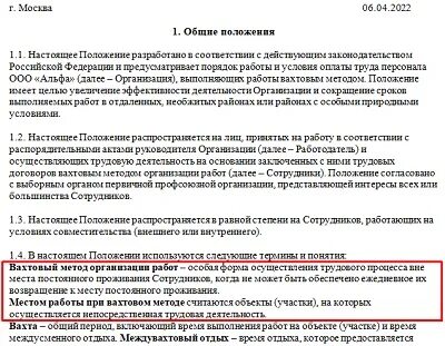 Положение о вахтовом методе работы образец