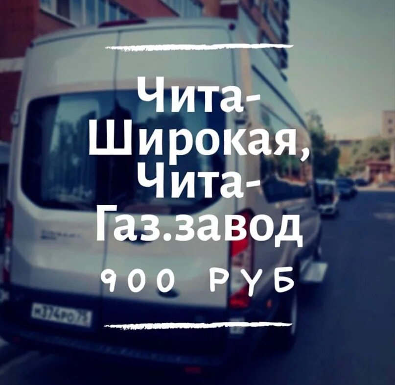 Номер телефона могоча. Маршрутка газ завод чита. маршрутные такси газ завода. маршрутное такси чита газ завод номера телефонов. такси газ завод чита.
