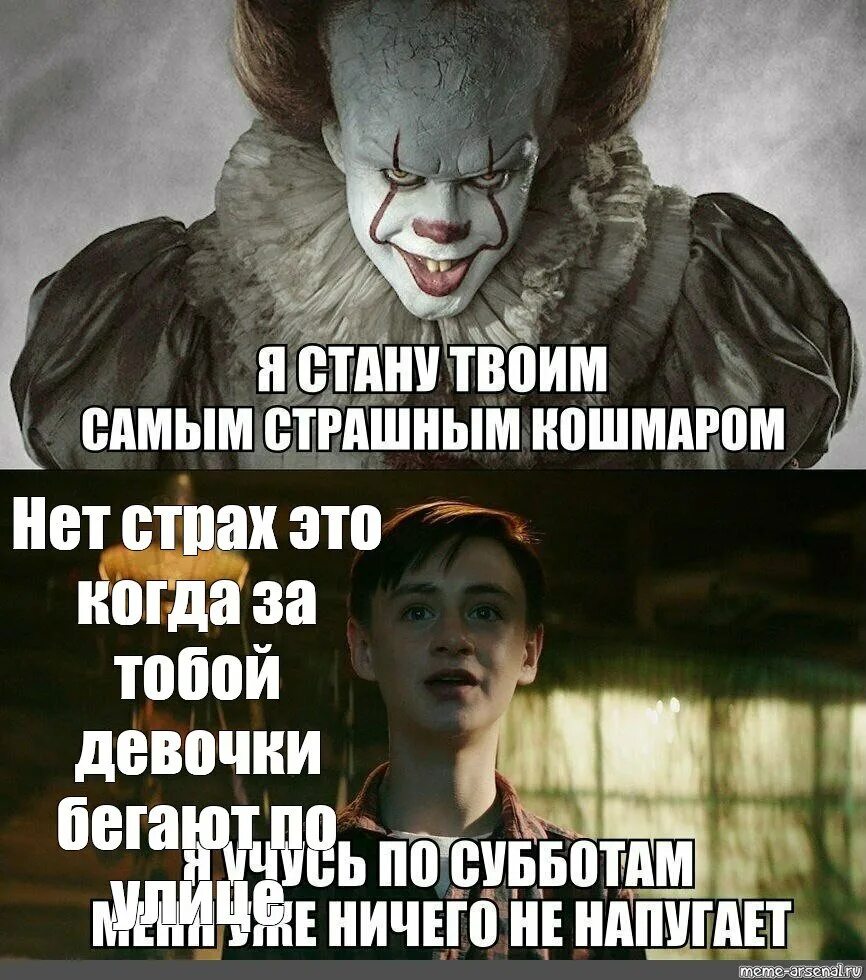 Мемы про страхи детства. Мемы про страхи детства. Страхи про оно. Страхи про оно. Сильный страх.