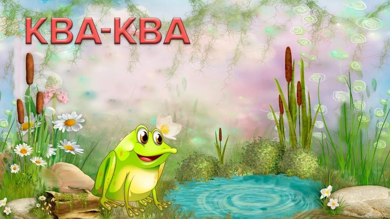 Что такое ква. Лягушка квакает ква ква. ква ква картинки. прикольные проекты прошоу продюсера.