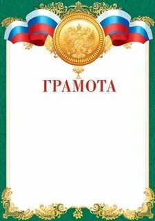 4 грамота