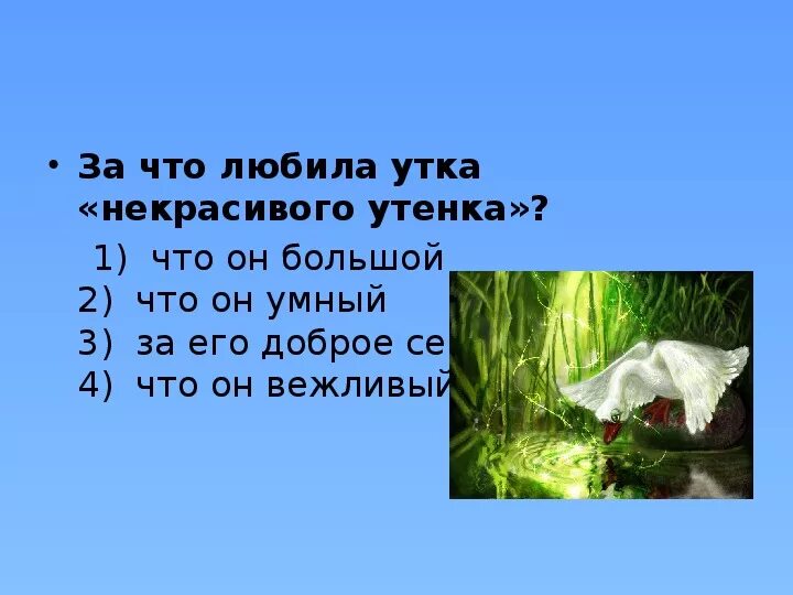 План гадкого утенка 3. Вопросы к сказке Гадкий утенок. Вопросы к сказке Гадкий утенок 3 класс. Вопросы по сказке Гадкий утенок. Вопросы по сказке Гадкий утенок 3 класс.