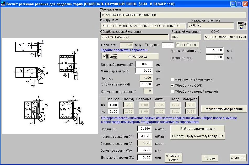 Расчет режимов резания при подрезке торца. Расчет режимов фрезерования калькулятор. Расчет режимов резания для технологических операций.. Расчет подачи.