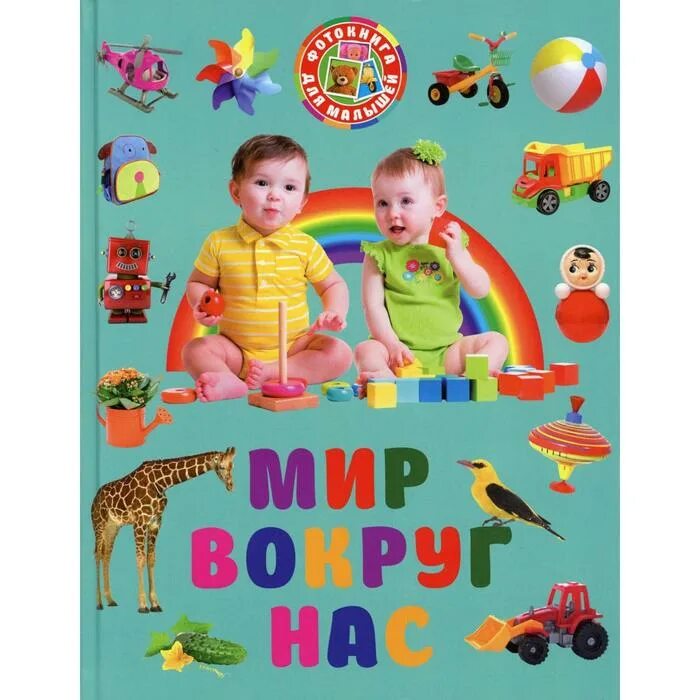 Изучаю мир вокруг. Инерактивныетигры для детей. Книжки мир вокруг нас. Егупова изучаю мир вокруг для детей 5-6 лет. Мир вокруг нас для дошкольников.