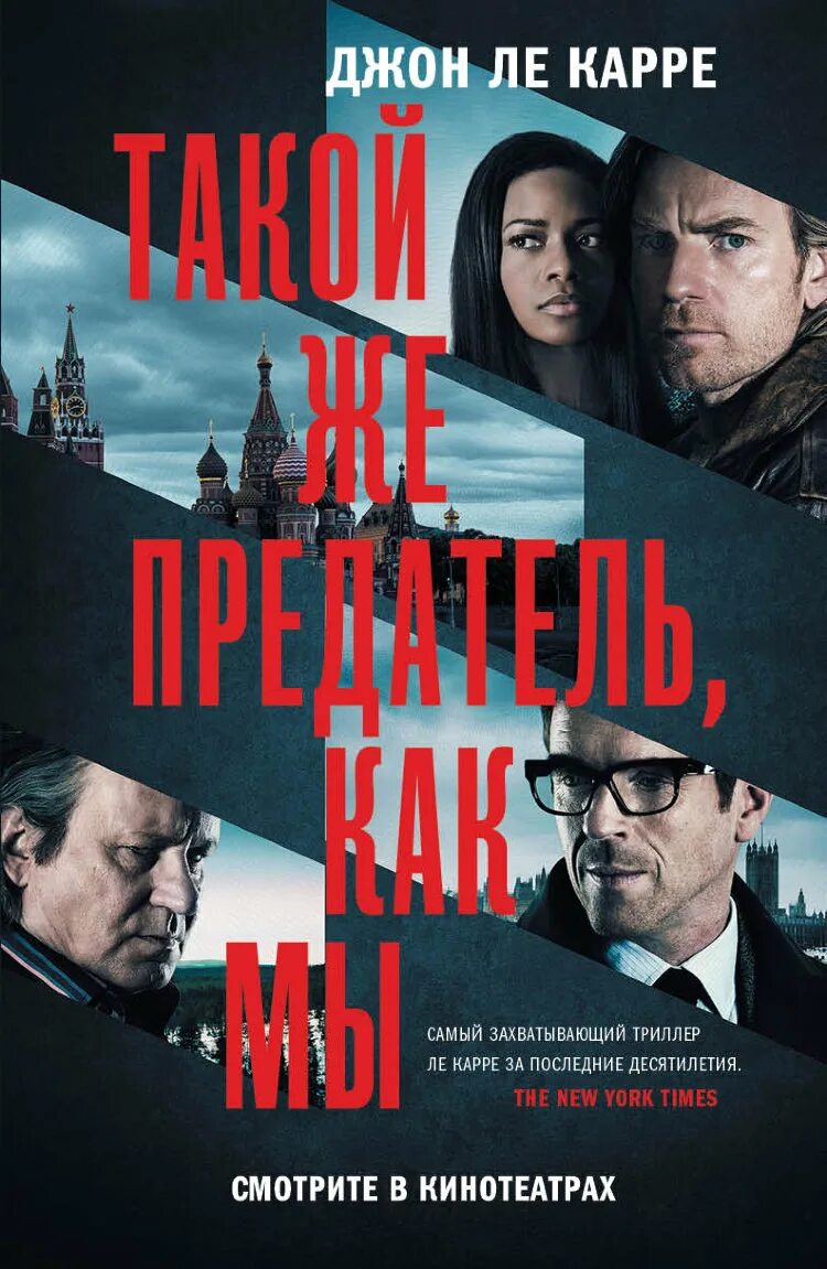 Книги про триллеры. Джон ле карре такой же предатель как мы книга. зарубежный детектив. книги триллеры. триллер детектив.