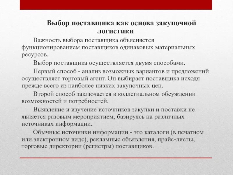 Осуществление выборов поставщиков