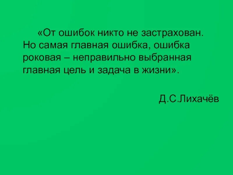 Но самая главная ошибка ошибка роковая. Никто не застрахован от ошибок. никто из нас не застрахован от ошибок. от ошибок никто не застрахован но самая главная ошибка. в жизни никто не застрахован от.