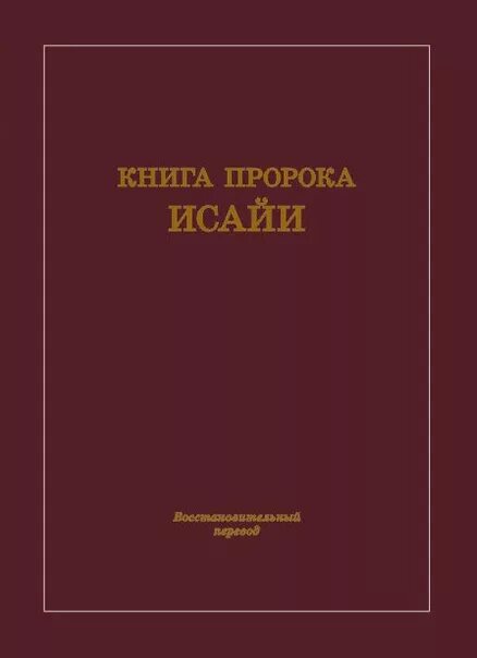 Книга пророка исаии толкование. Книга пророка Исаии книга. Библия книга пророка Исайи. Книга пророка Исайи картинки.