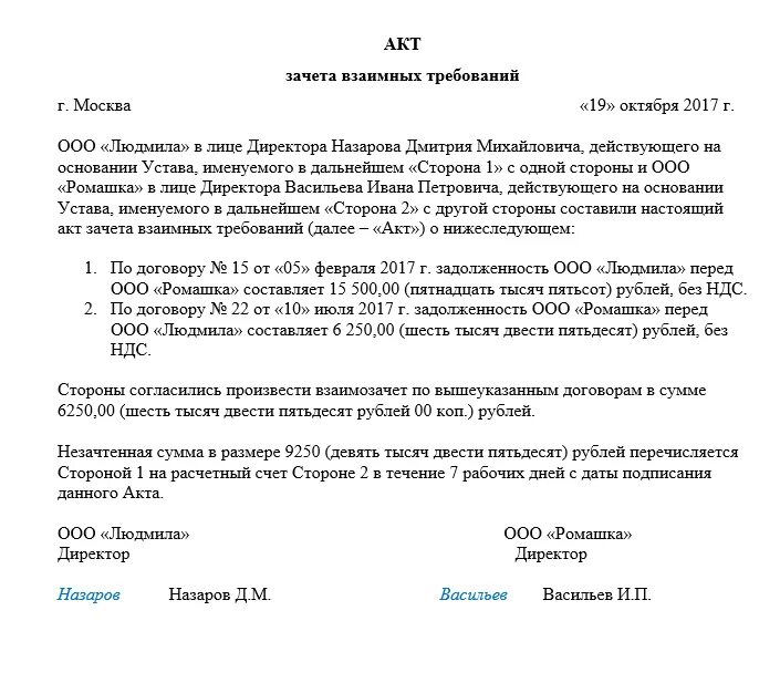 Акты о зачете взаимных требований (взаимозачет). Акт соглашение о зачете взаимных требований образец. Акт о взаимозачете между юридическими лицами образец. Акт о зачете взаимных требований образец.