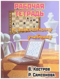 Рабочая тетрадь по шахматам костенюк