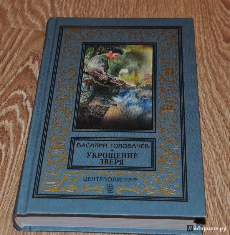 Укрощение зверя. Укрощение зверя. В головачев укрощение зверя озон. Укрощение зверя: роман. Укрощение зверя.