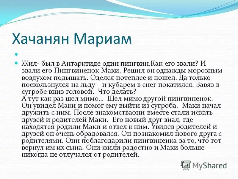 Жил был пингвин. Жил был в Антарктиде один. Жил был в Антарктиде один Пингвин звали. Жил был в Антарктиде один Пингвин звали его Пингвин л Тимошина. Тимошина жил был в Антарктиде.