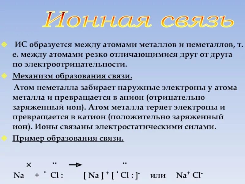 Связь между атомами металлов. Металлическая связь образуется между атомами. Атомы металлов и неметаллов. Связь между атомом металла и неметалла. Ковалентная связь между атомами металлов и неметаллов.