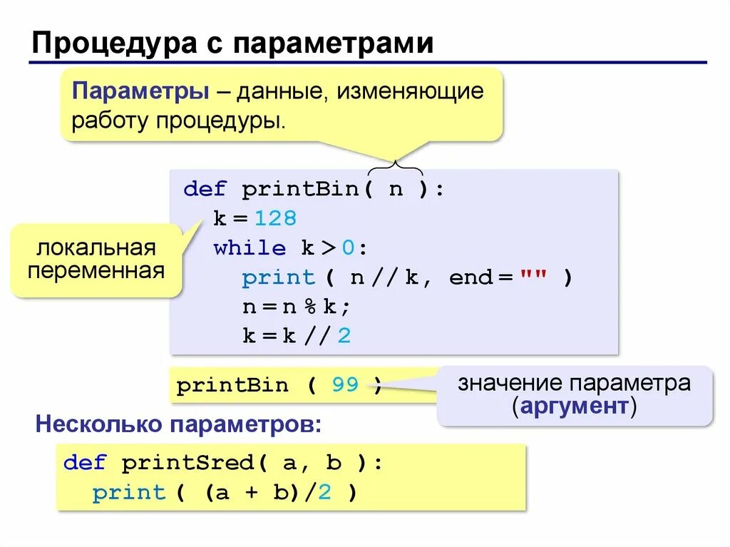 Элементы в функциях python. Процедуры Информатика 10 класс питон. Параметр программирование питон. Питон язык программирования функции. Питон подпрограммы и функции.