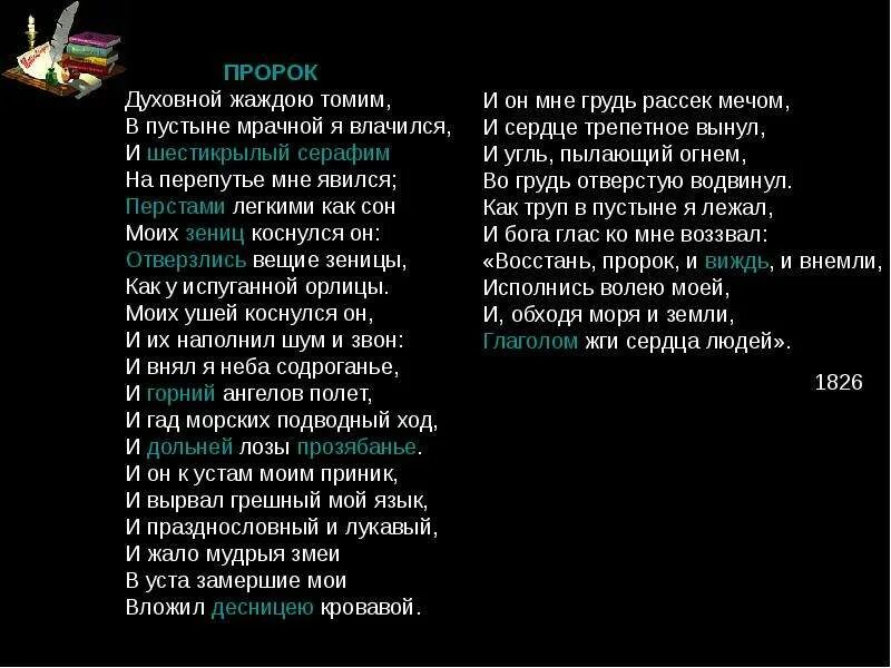 Стихотворение духовной жаждою томим. Пророк стих пушкина. пророческое стихотворение пушкина. александр сергеевич пушкин пророк. стихотворение пророк.