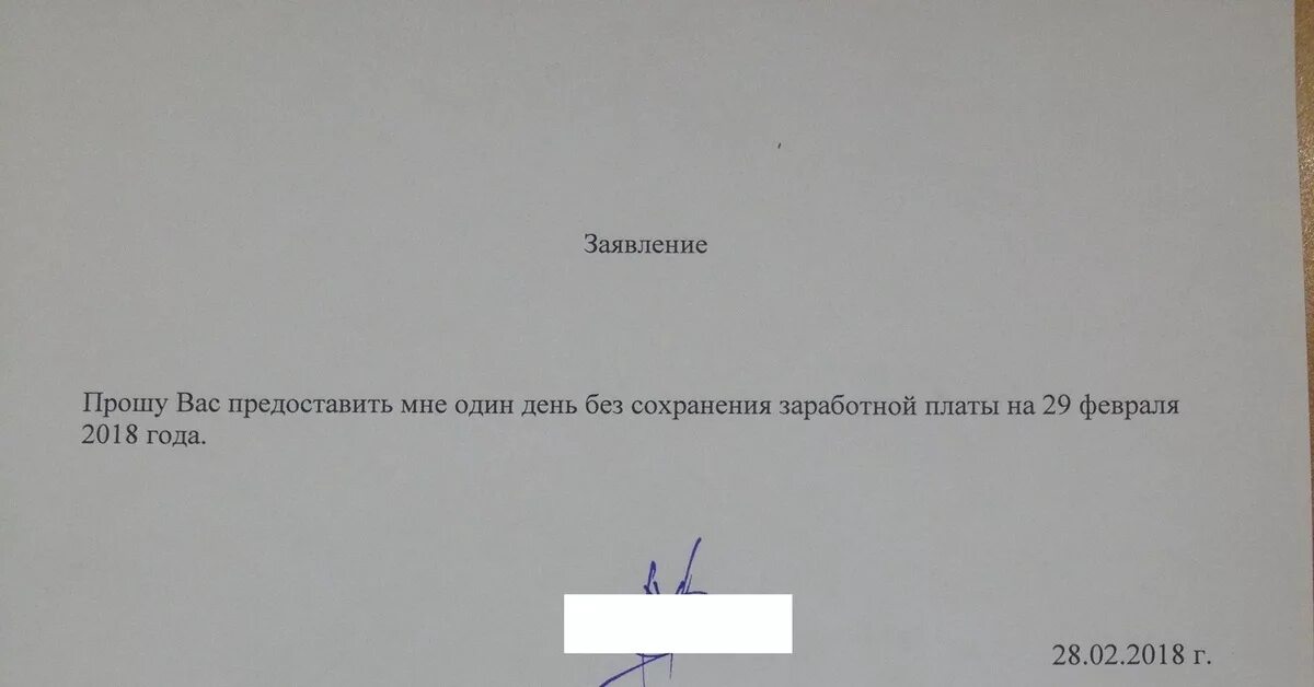 Заявление на один день без сохранения заработной платы. Заявление без сохранения заработной платы на 1 день. Заявление без сохранения заработной на один день. Заявление за свой счет на 1 день образец. Прошу предоставить один день без сохранения